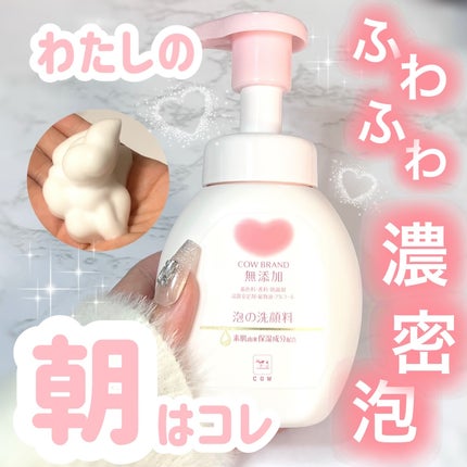 泡の洗顔料/カウブランド無添加/泡洗顔を使ったクチコミ(1枚目)