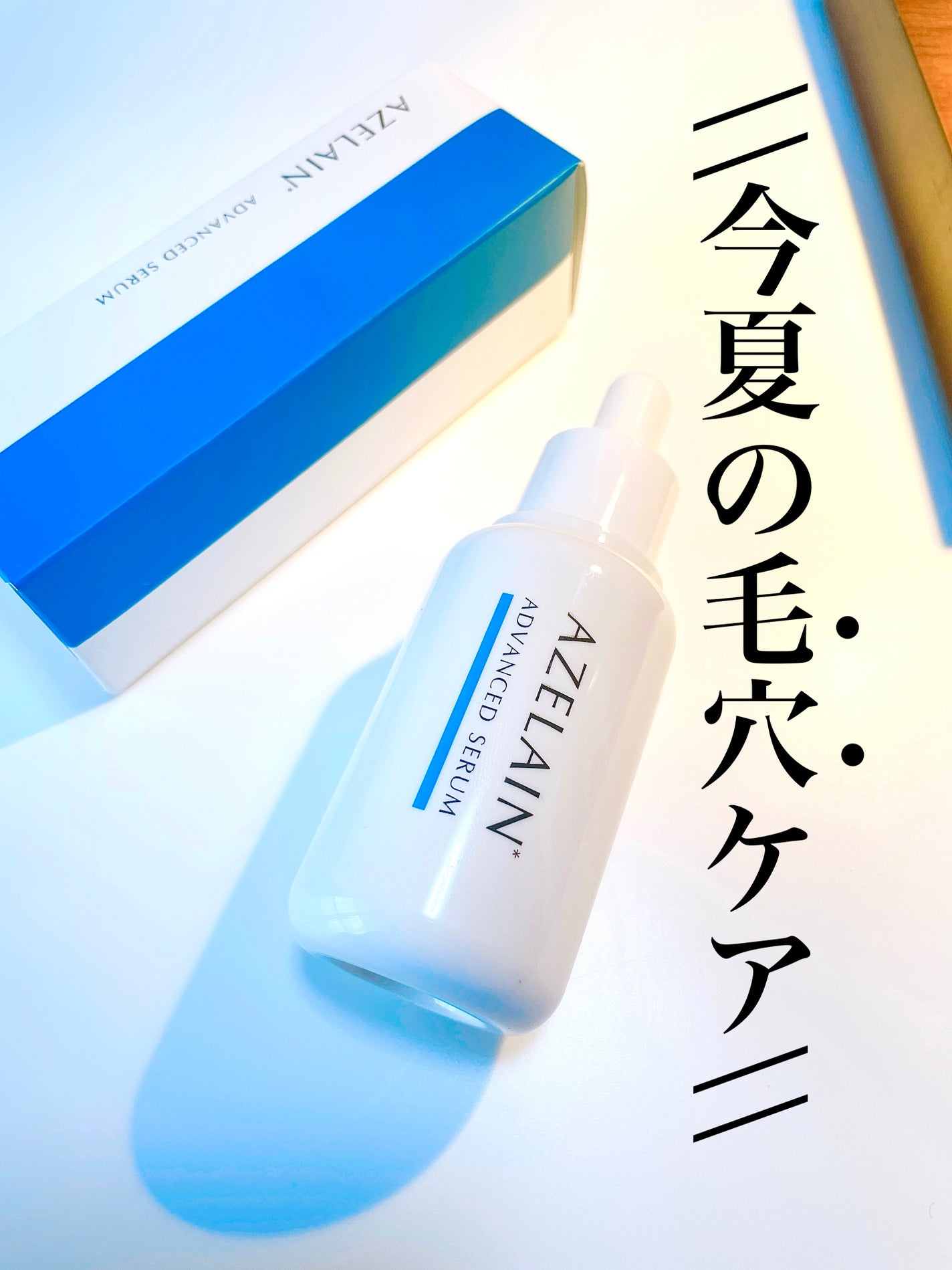 AZLAIN 美容液 AZアドバンスドセラム/AZELAIN/美容液を使ったクチコミ(1枚目)