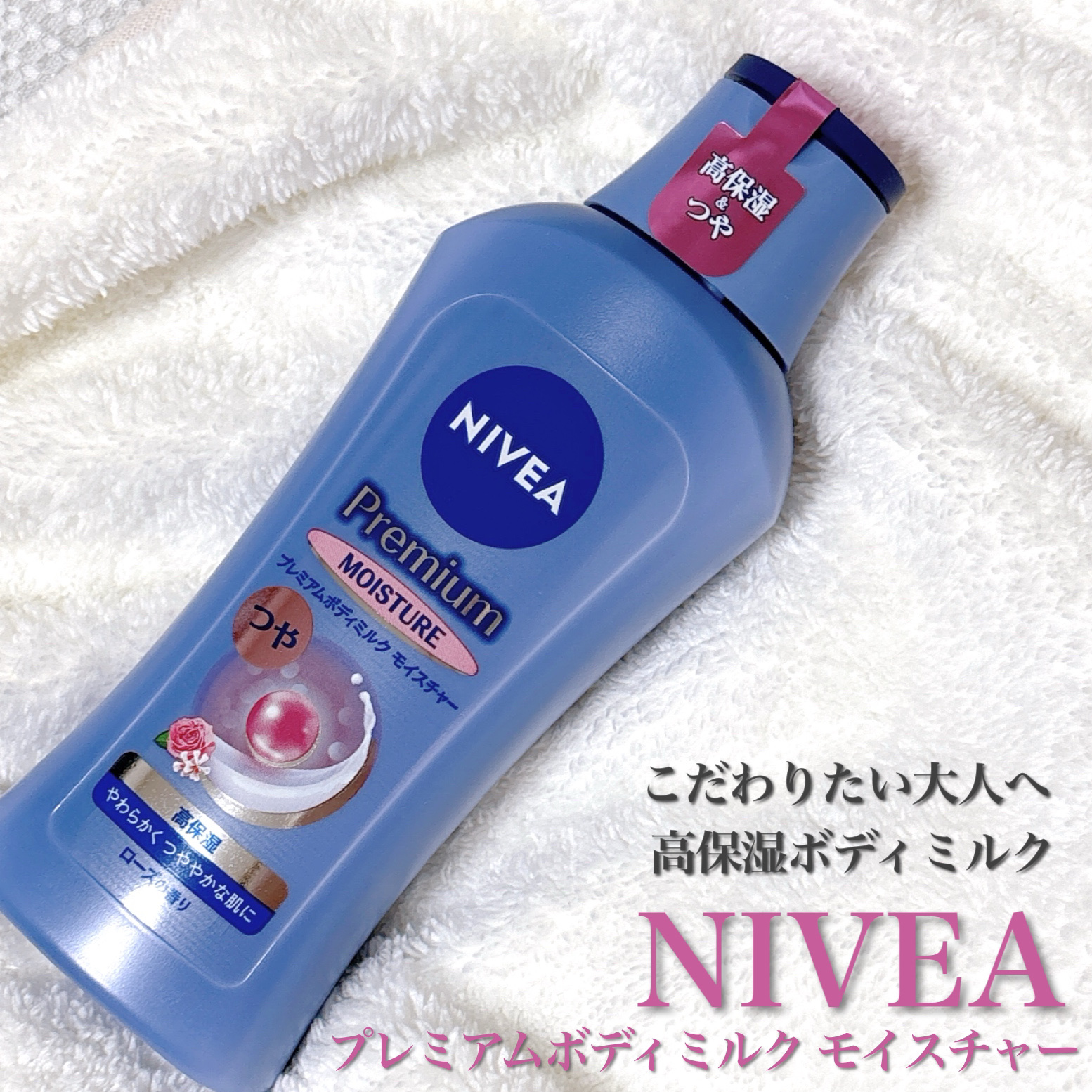 ニベア プレミアムボディミルク モイスチャー/ニベア/ボディミルクを使ったクチコミ（1枚目）