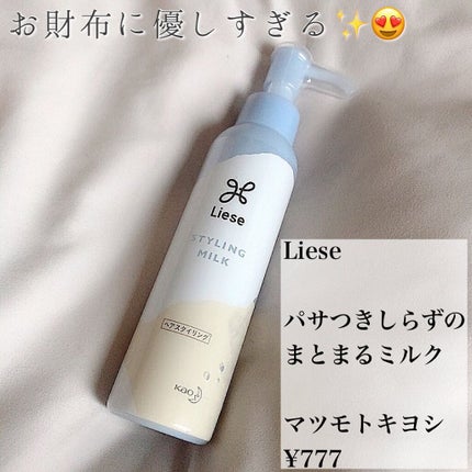 リーゼ パサつきしらずのまとまるミルクのクチコミ「【✨髪の毛が傷んでいる方必見✨】
手放せない😭オススメヘアスタイリング剤をご紹介します❣️
.....」(2枚目)