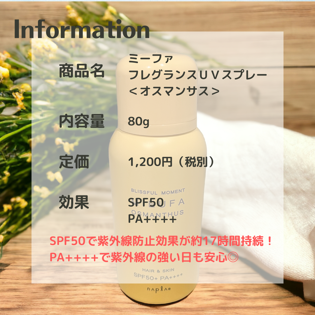 フレグランスUVスプレー オスマンサス/MIEUFA/日焼け止めミスト・スプレーを使ったクチコミ(2枚目)