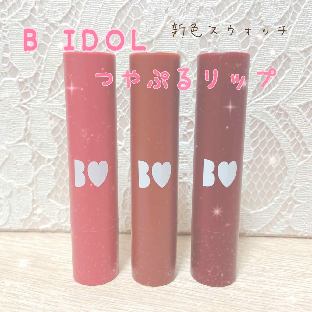 つやぷるリップR/b idol/口紅を使ったクチコミ(1枚目)