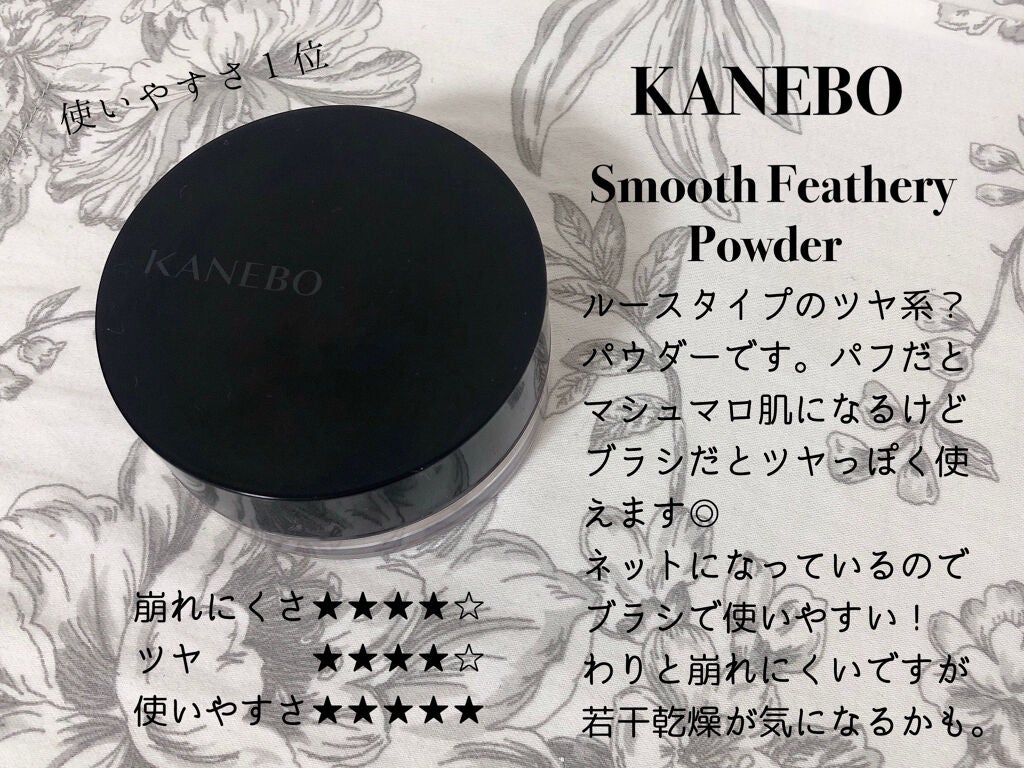 試してみた】カネボウ スムースフェザリー パウダー KANEBOの 試してみた】カネボウ スムースフェザリー パウダー KANEBOの