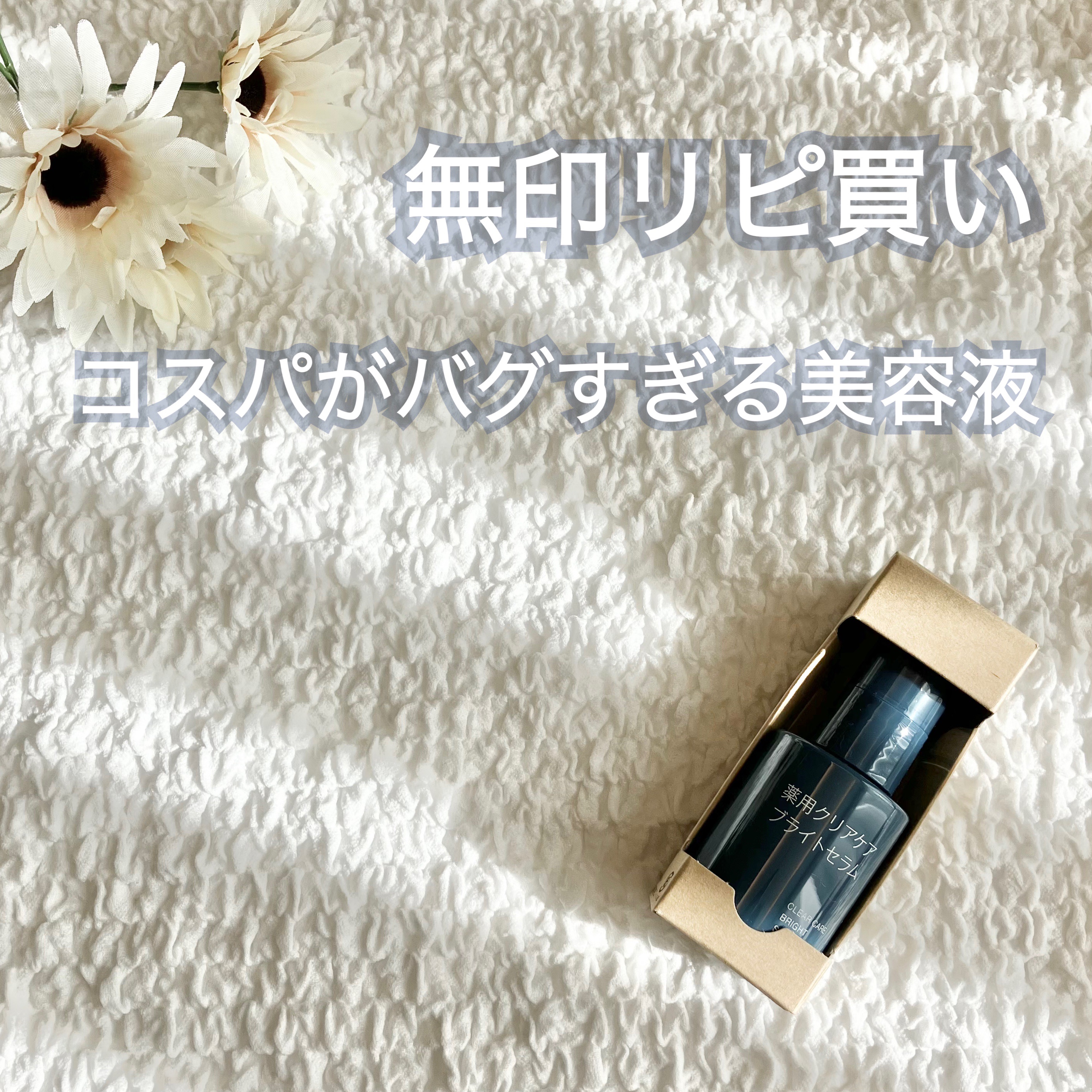 薬用クリアケアブライトセラム/無印良品/美容液を使ったクチコミ（1枚目）