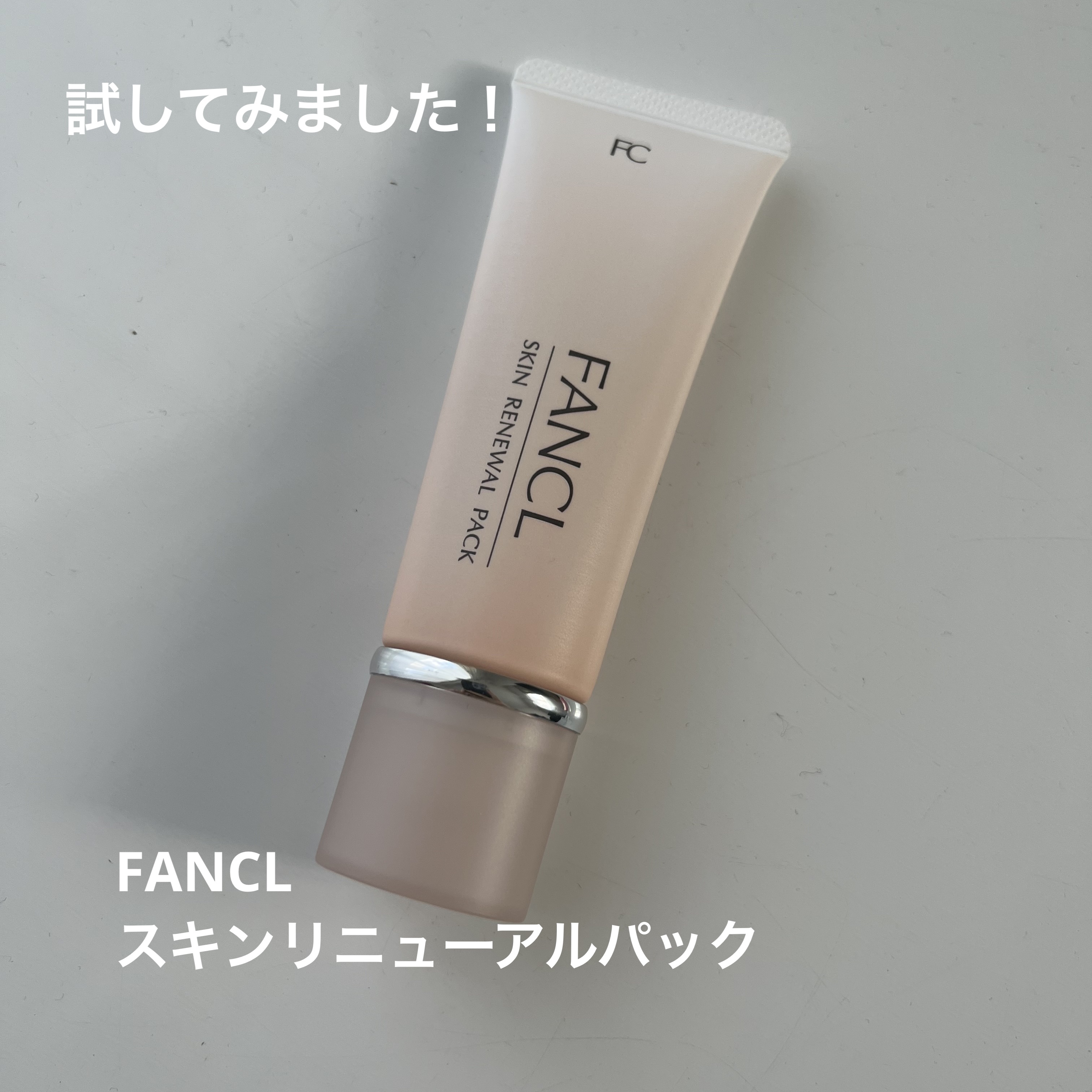 スキン リニューアルパック/ファンケル/洗い流すパック・マスクを使ったクチコミ（1枚目）