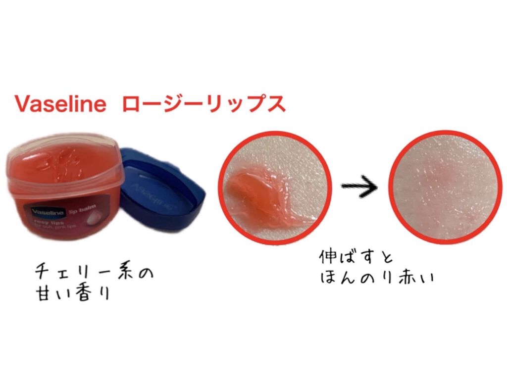 リップ ロージーリップス/ヴァセリン/リップバームを使ったクチコミ（2枚目）