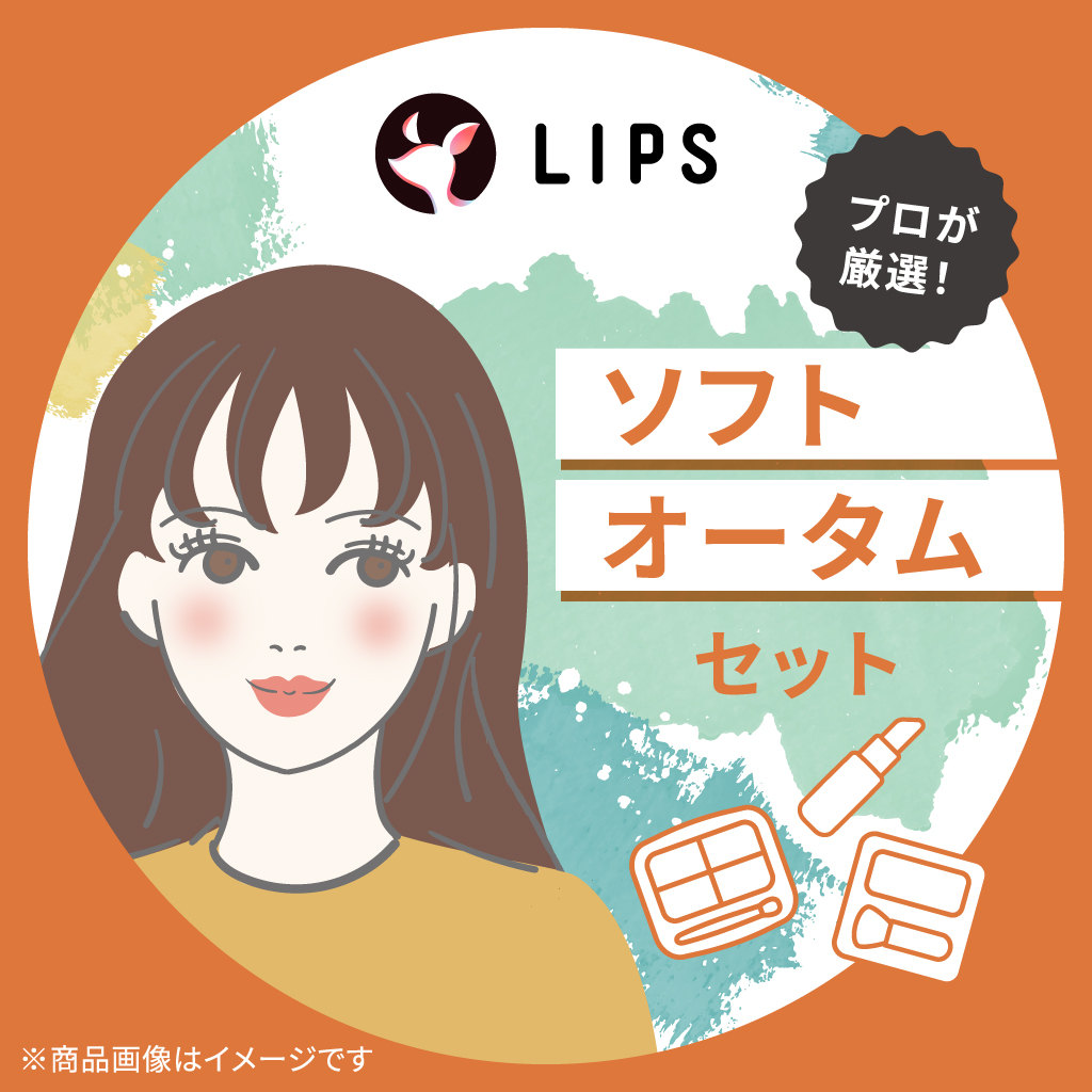 ソフトオータム【渡辺樹里さん厳選】コスメセット