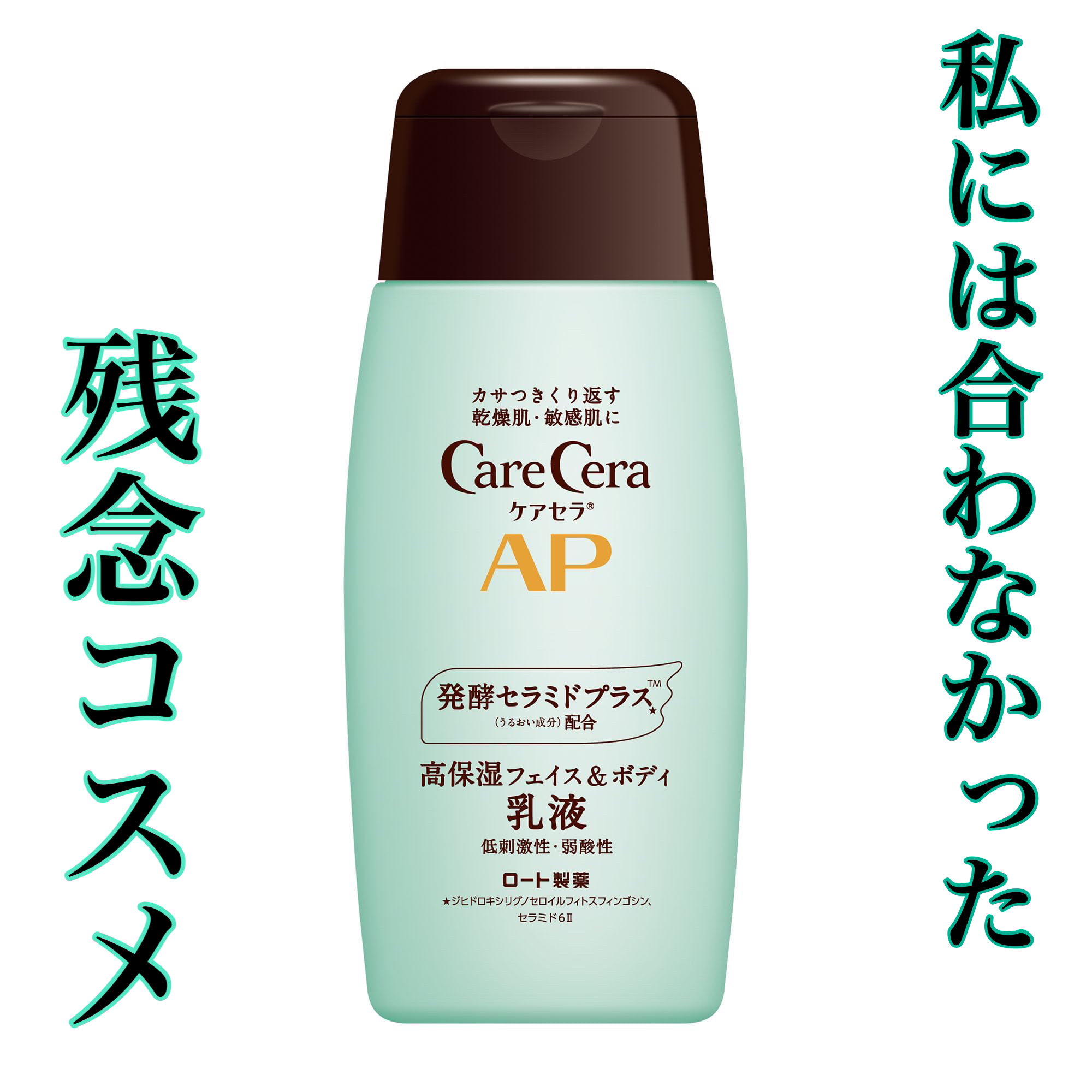 ケアセラ APフェイス＆ボディ乳液/ケアセラ/ボディミルクを使ったクチコミ（1枚目）