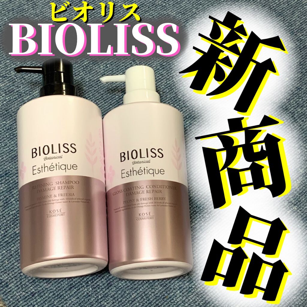 ボタニカル エステティーク リファイニング シャンプー／グロスコーティング コンディショナー(ダメージリペア)/SSビオリス/市販シャンプーを使ったクチコミ（1枚目）