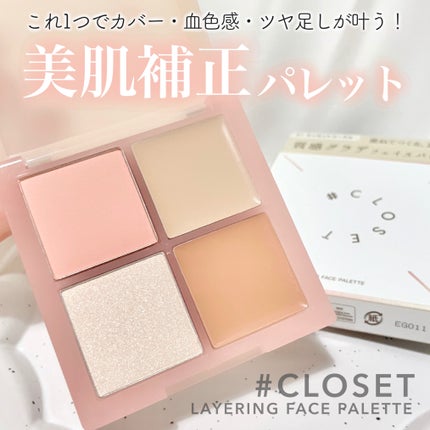 レイヤリングフェイスパレット/#CLOSET/パレットコンシーラーを使ったクチコミ(1枚目)