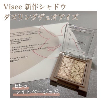 リシェ ダズリング デュオ アイズ BE-5 ライトベージュ系/Visée/アイシャドウパレットを使ったクチコミ（1枚目）