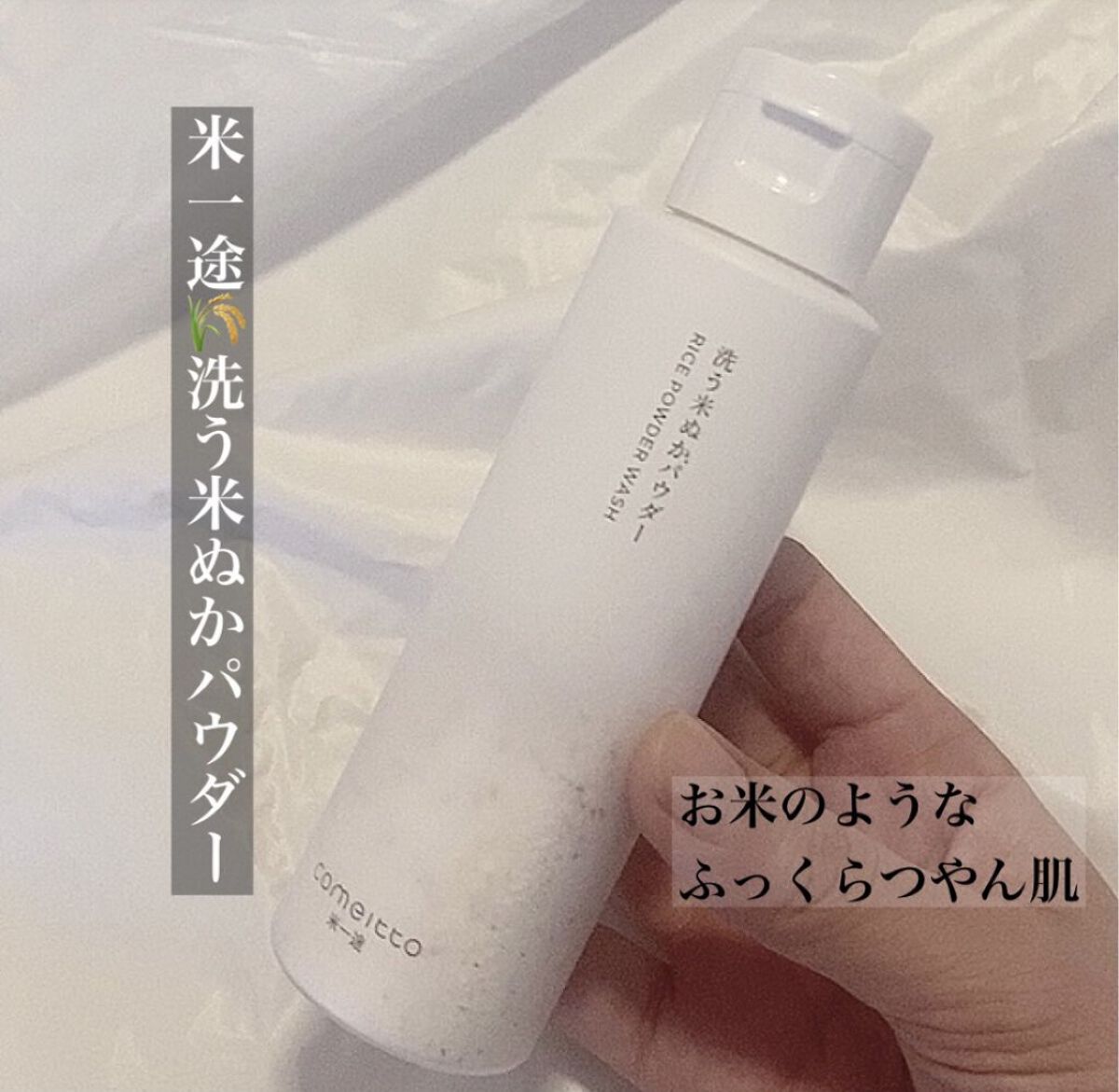 洗う米ぬかパウダー/米一途/洗顔パウダーを使ったクチコミ（1枚目）