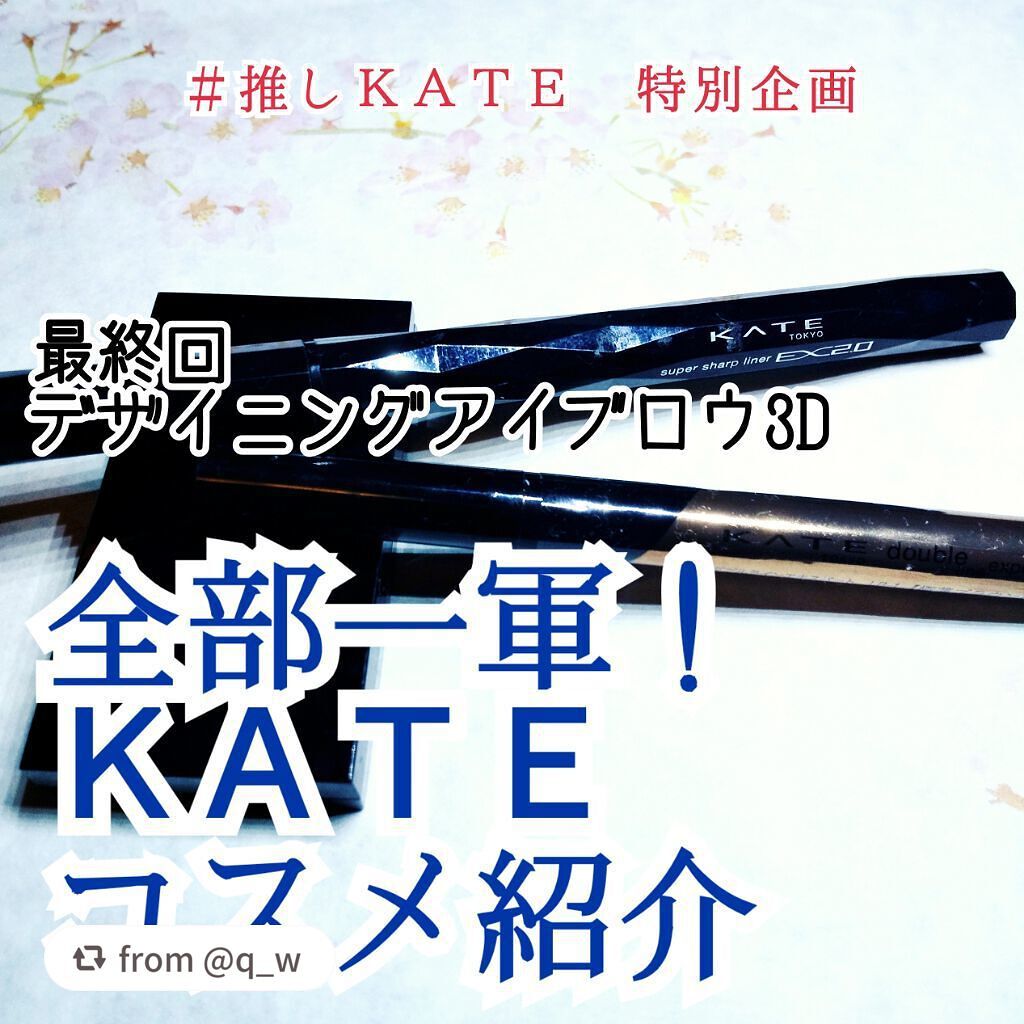 ケイト デザイニングアイブロウ3D/KATE/パウダーアイブロウを使ったクチコミ(1枚目)