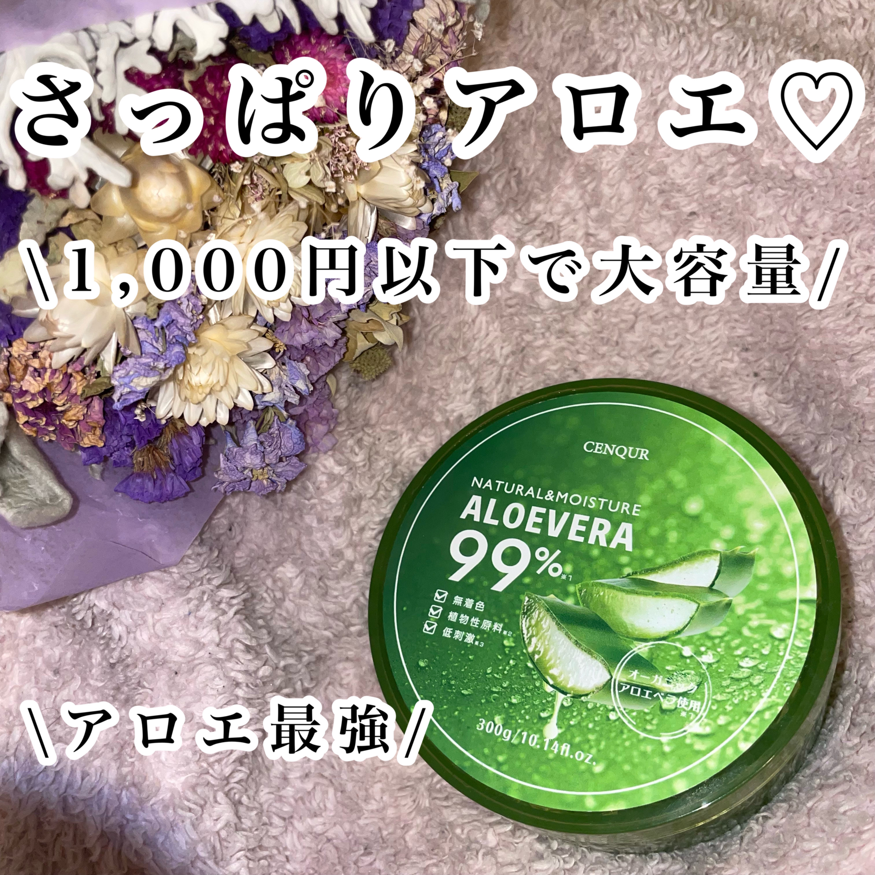 モイスチャーゲルアロエALN/CENQUR/その他スキンケアを使ったクチコミ（1枚目）