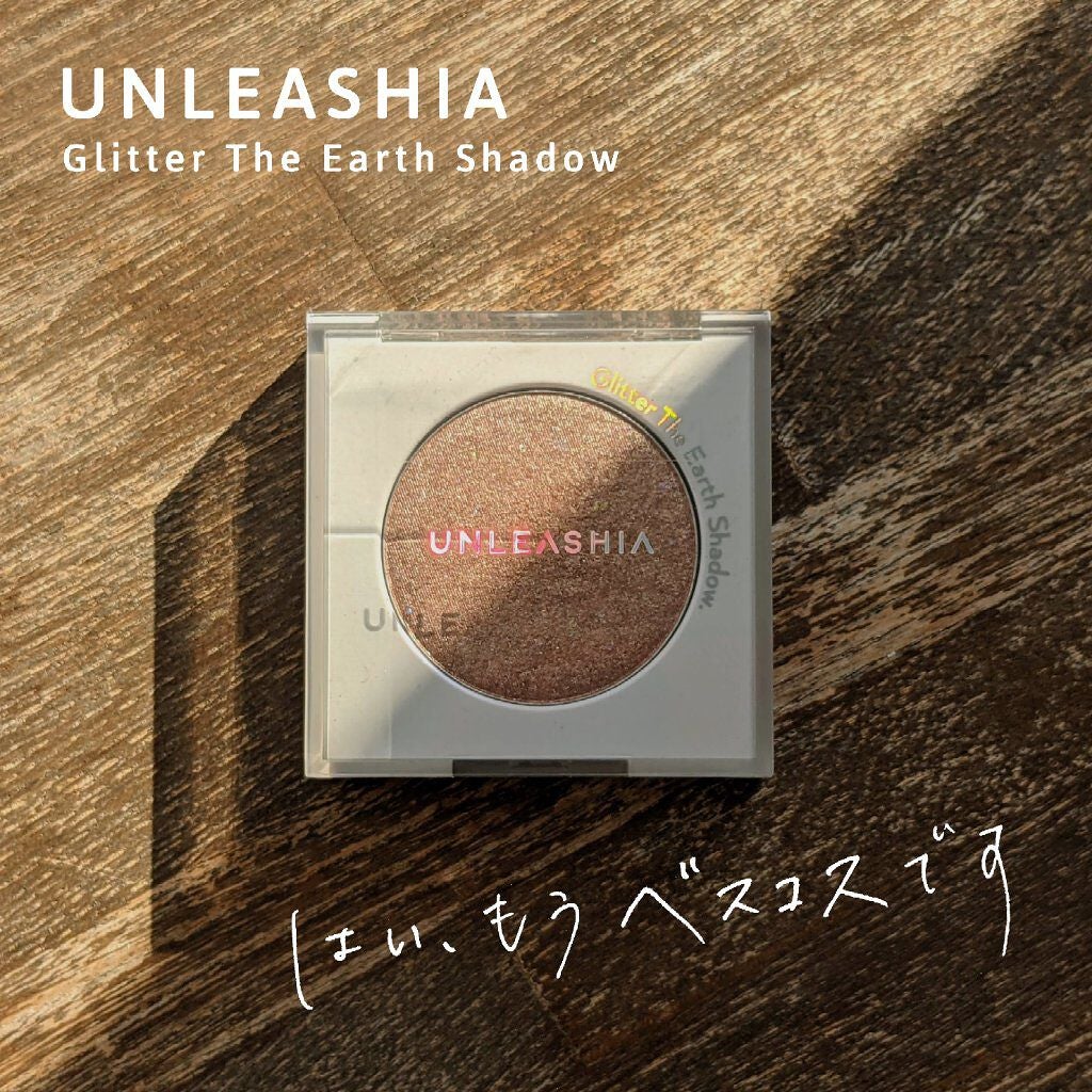 グリッター ザ アースシャドウ/unleashia/単色アイシャドウを使ったクチコミ(1枚目)