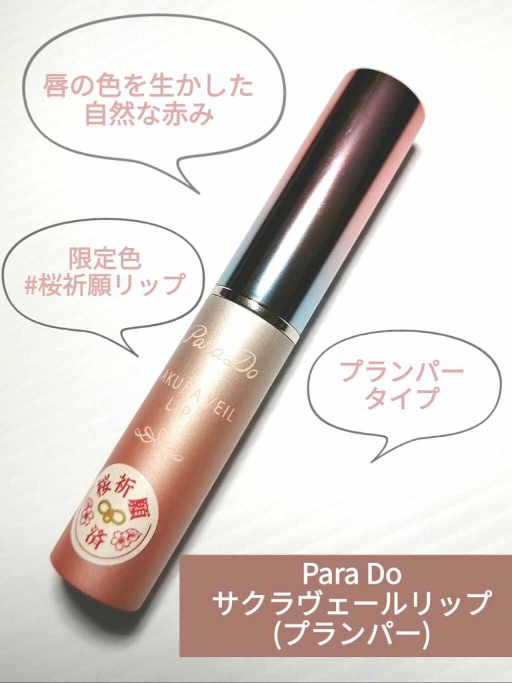 サクラヴェールリップ/パラドゥ/リップクリームを使ったクチコミ（1枚目）