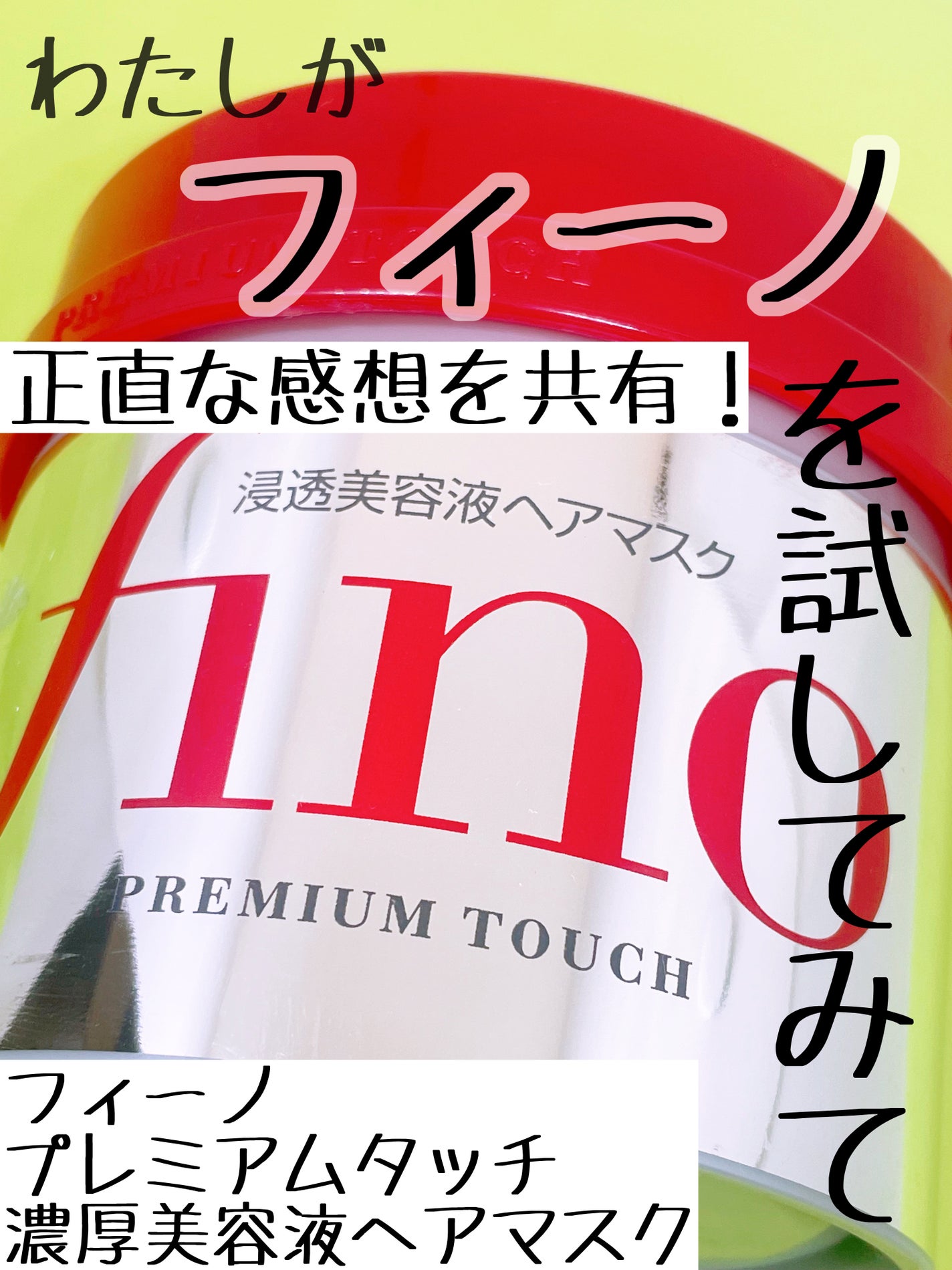 フィーノ プレミアムタッチ 濃厚美容液ヘアマスク/フィーノ/ヘアマスク・ヘアパックを使ったクチコミ(1枚目)