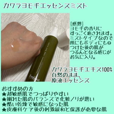 カワラヨモギ エッセンスミスト /Fraijour/ミスト状化粧水を使ったクチコミ（3枚目）