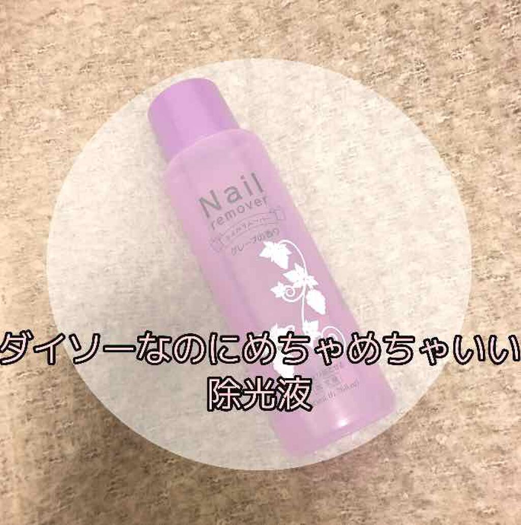 ネイルリムーバー グレープの香り/DAISO/除光液を使ったクチコミ（1枚目）