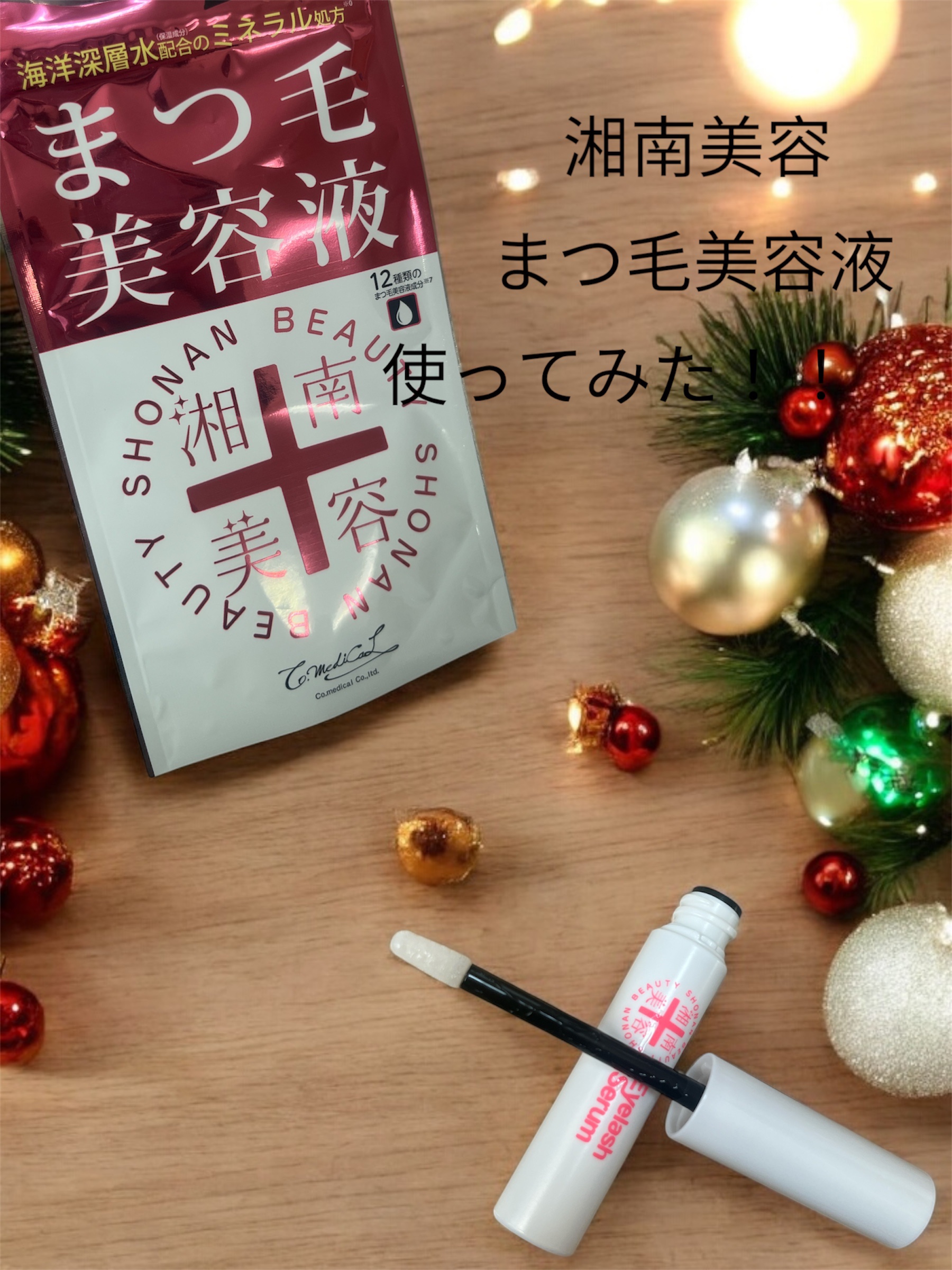 湘南美容まつ毛美容液/Co-medical+/まつげ美容液を使ったクチコミ（1枚目）