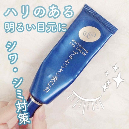 プラセホワイター 薬用美白アイクリーム/明色/アイケア・アイクリームを使ったクチコミ(1枚目)