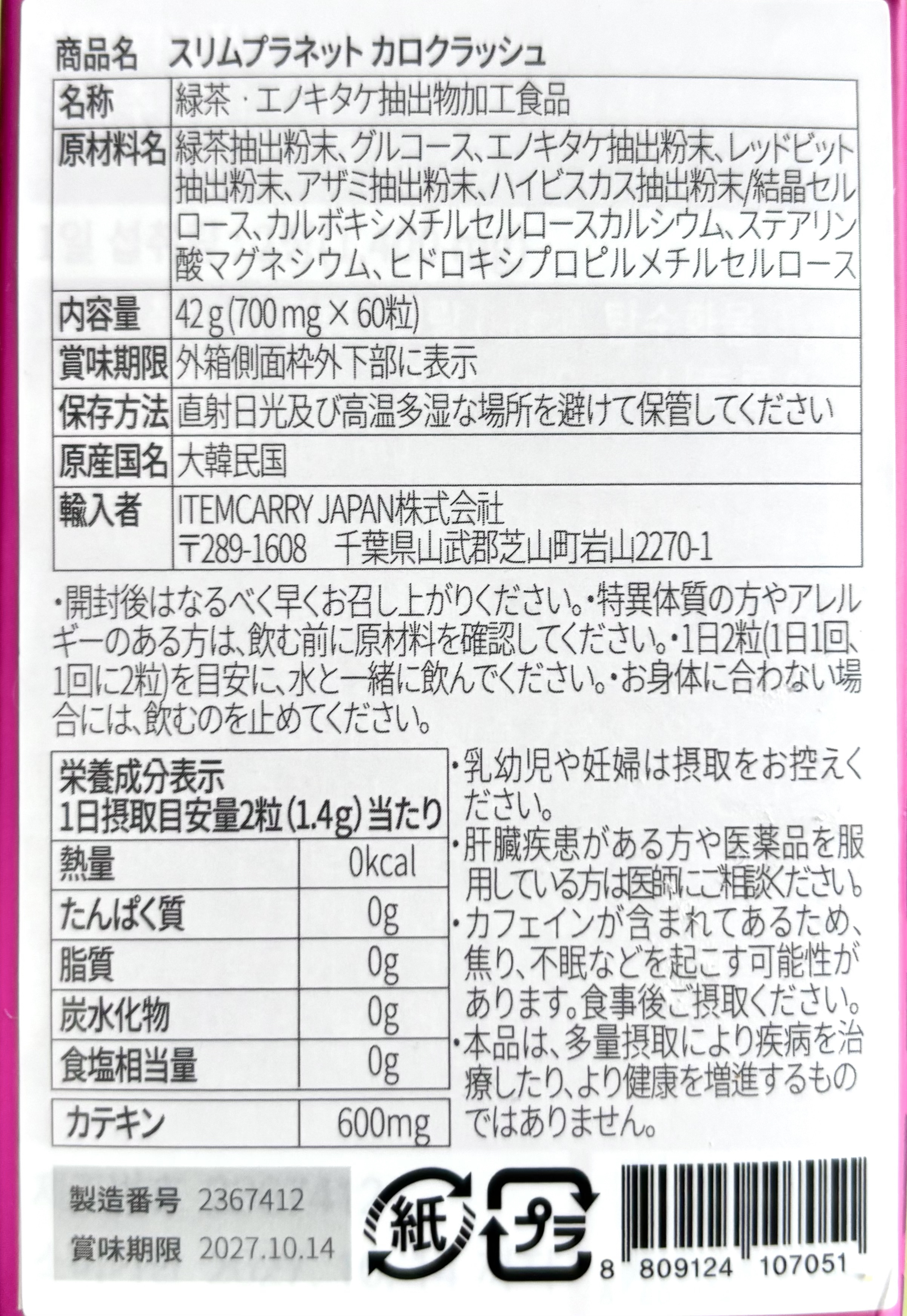 カロクラッシュ/スリムプラネット/ボディサプリメントを使ったクチコミ（2枚目）