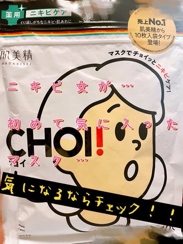 CHOI薬用マスク ニキビケア ［医薬部外品］/肌美精/シートマスク・パックを使ったクチコミ（1枚目）