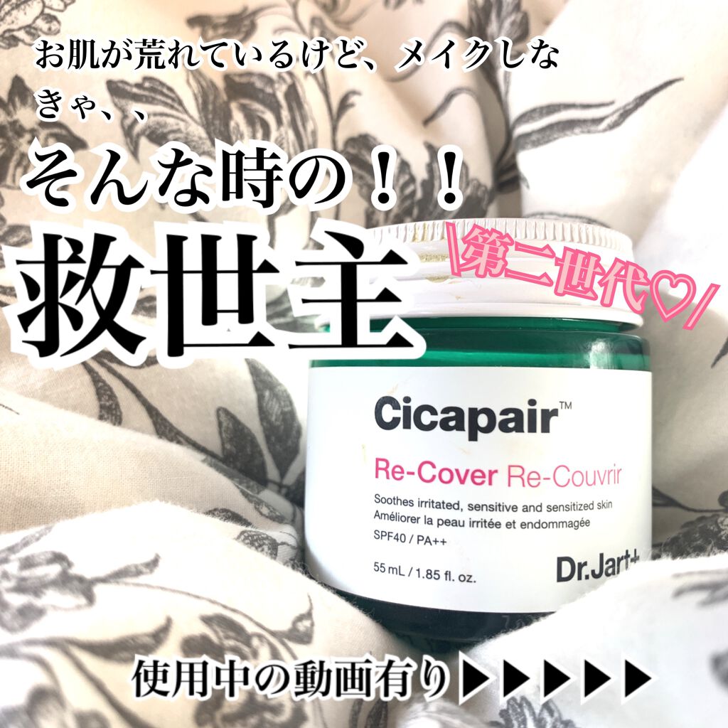ドクタージャルト シカペア リカバー (第2世代）/Dr.Jart＋/フェイスクリームを使ったクチコミ（1枚目）
