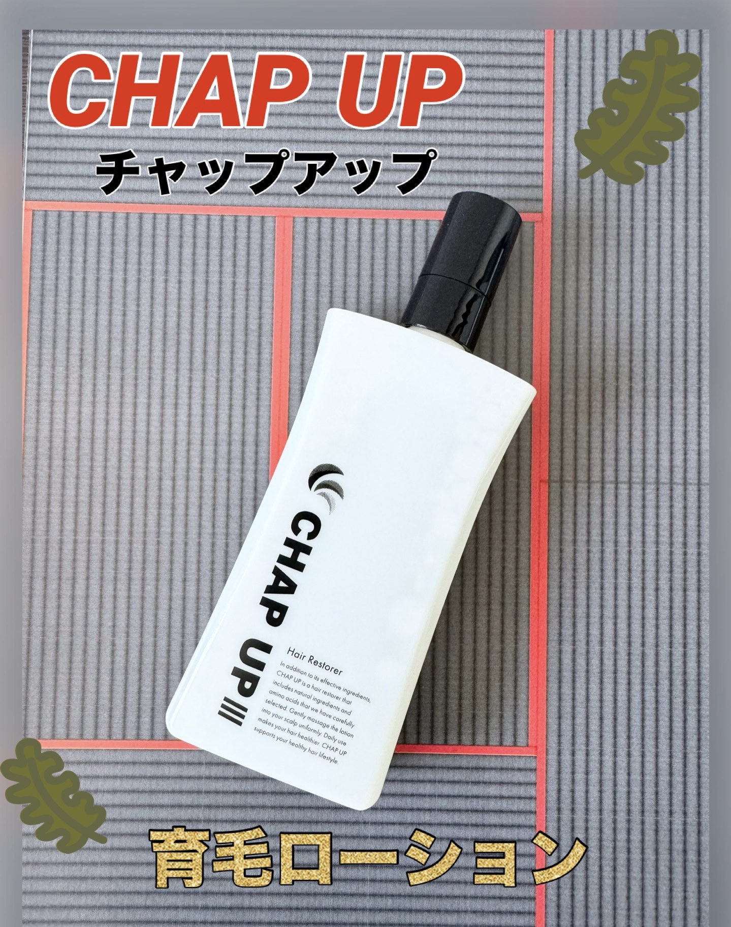 チャップアップ育毛ローション/CHAP UP(チャップアップ)/頭皮ローションを使ったクチコミ（1枚目）