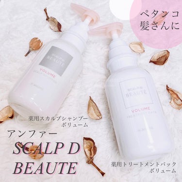 スカルプD ボーテ 薬用スカルプシャンプー （ボリューム）／薬用トリートメントパック （ボリューム） シャンプー350ml/アンファー(スカルプD)/シャンプー・コンディショナーを使ったクチコミ（1枚目）