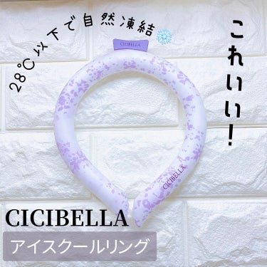 アイスクールリング/CICIBELLA/ボディグッズを使ったクチコミ（1枚目）