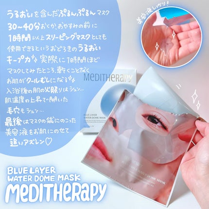 ブルーレイヤーウォータードームマスク/MEDITHERAPY/シートマスク・パックを使ったクチコミ(2枚目)