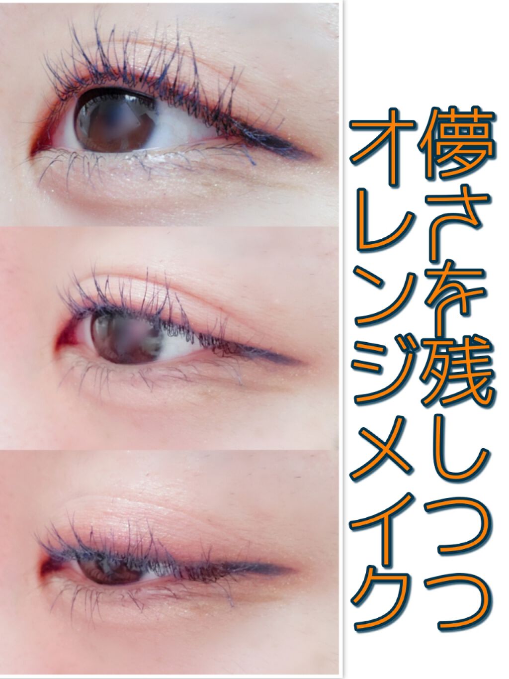 儚さを残しつつ元気なオレンジメイク🍊

全体的に薄目を心がけて💗
夏は元気いっぱいなオレンジを使いたい😳
だけど儚さはほしい！！って時にしてみたメイクです🌷
加工無しの写真でもめっちゃ盛れました🙆‍♀️

ZEESEAのマスカラは