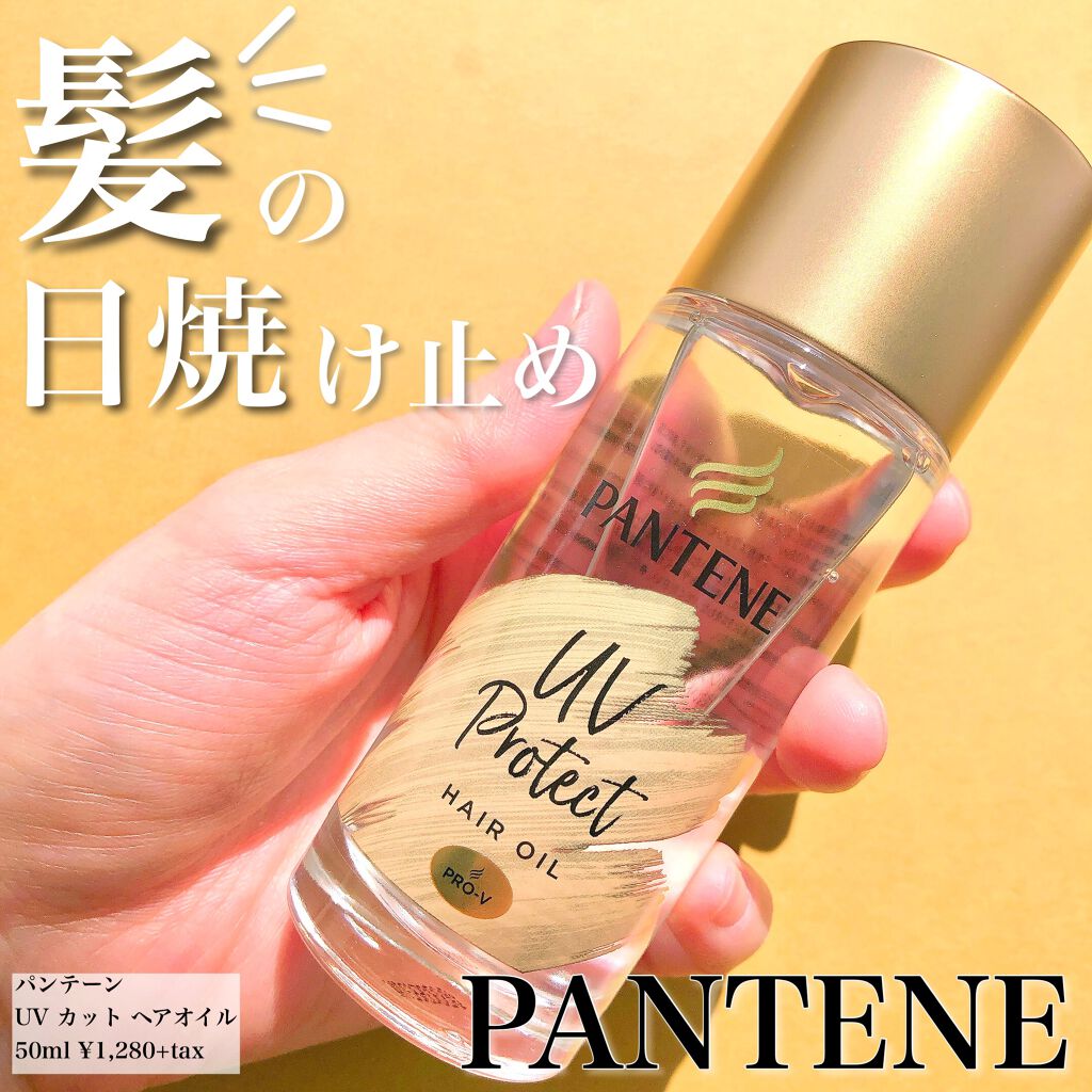 UVカット ヘアオイル/パンテーン/ヘアオイルを使ったクチコミ(1枚目)