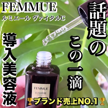 FEMMUE ルミエール ヴァイタルCのクチコミ「\ ビタミンCで透明感とたっぷりツヤ肌に/

導入美容液、FEMMUEのルミエール ヴァイタル.....」（1枚目）