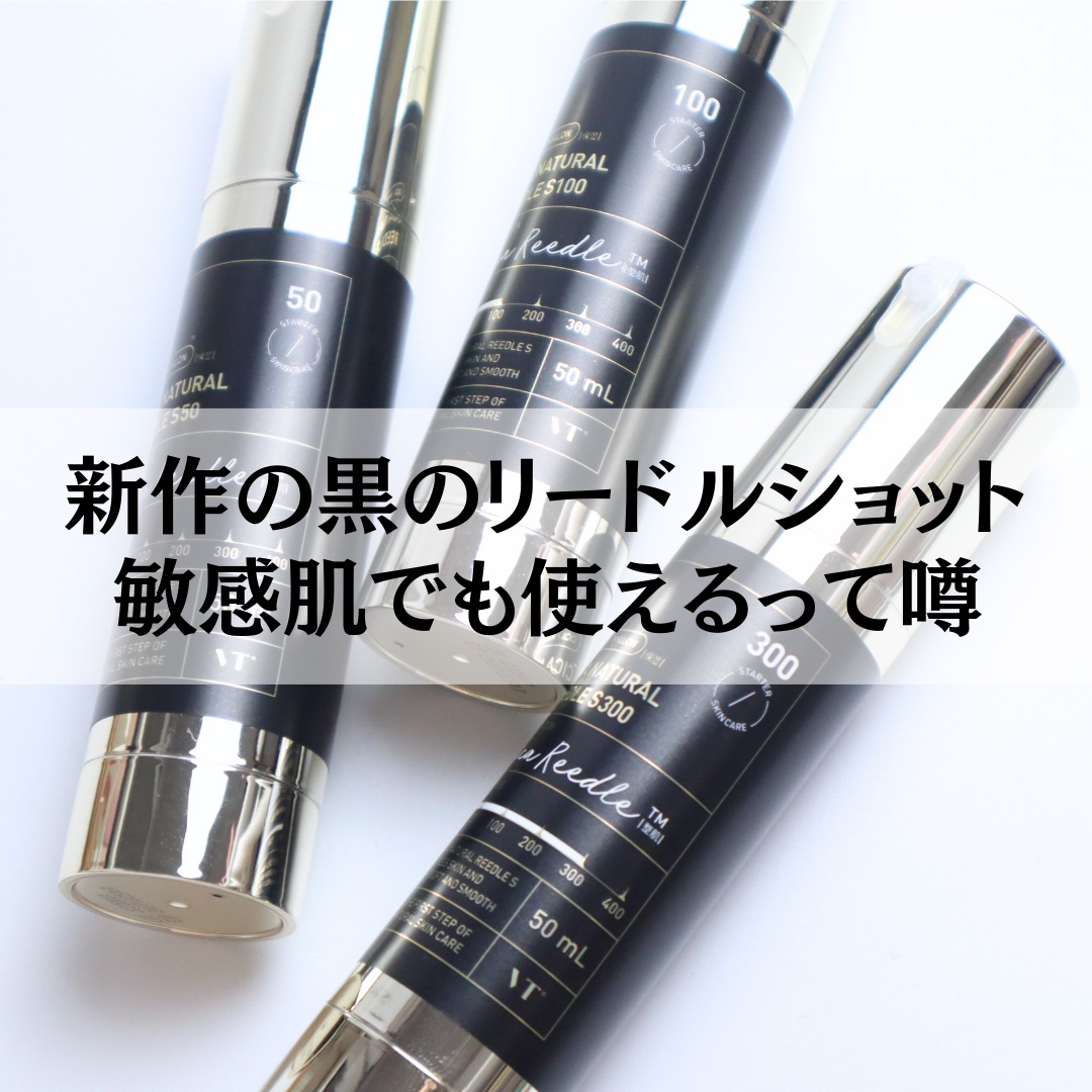 リードルショット300/VT/美容液を使ったクチコミ（1枚目）