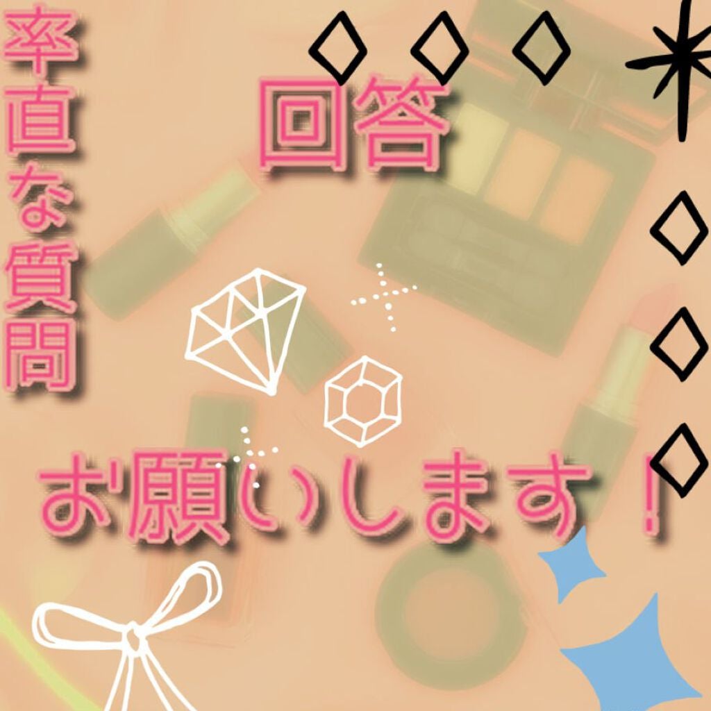 ၈ꩢෆ on LIPS 「【メイク歴先輩方の皆さんに質問!!】こんにちは!じゃなかった:..」(1枚目)