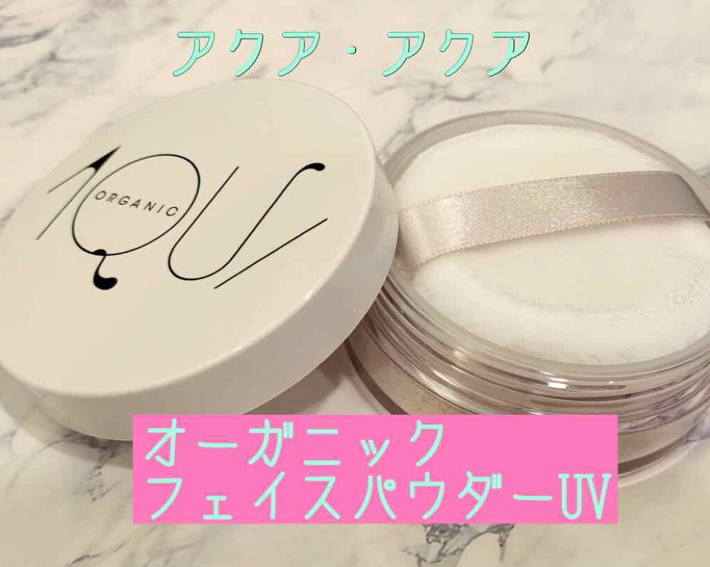 オーガニックフェイスパウダーUV/アクア・アクア/ルースパウダーを使ったクチコミ(1枚目)