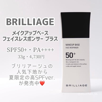 メイクアップベース フェイスレスポンサー プラス/ブリリアージュ/化粧下地を使ったクチコミ(2枚目)