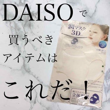 シリコーン潤マスク 3D/DAISO/その他スキンケアグッズを使ったクチコミ（1枚目）