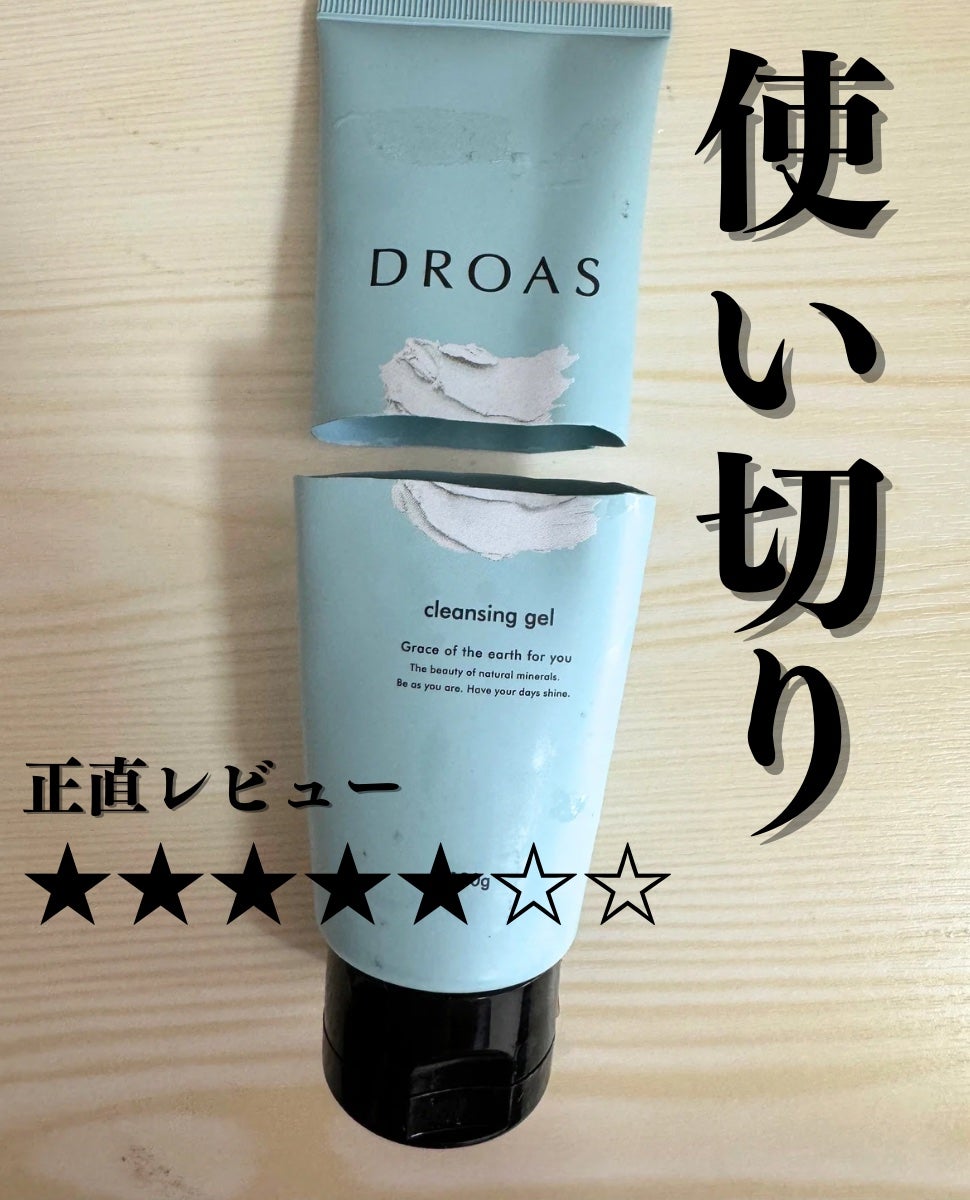 クレイクレンジングジェル/DROAS/クレンジングジェルを使ったクチコミ(1枚目)
