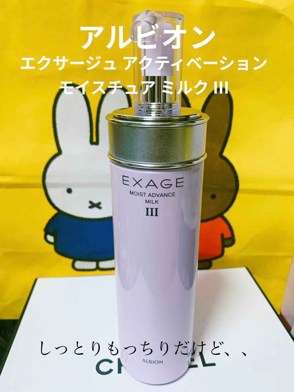 エクサージュ モイスト アドバンス ミルク III/ALBION/乳液を使ったクチコミ(1枚目)