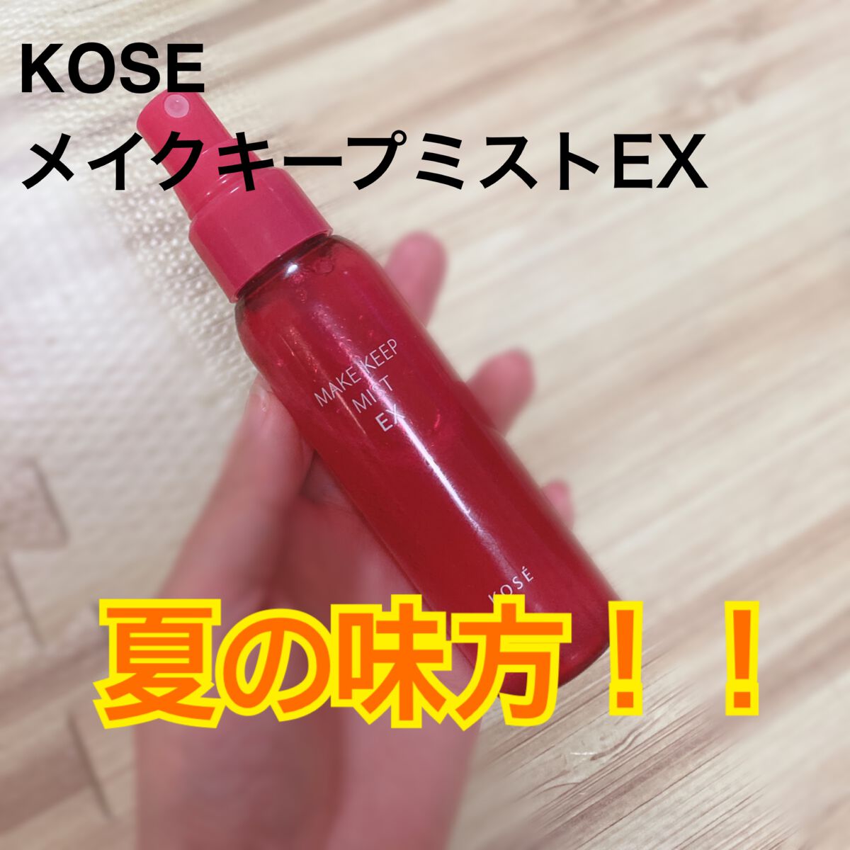 メイク キープ ミスト EX/コーセーコスメニエンス/フィックスミストを使ったクチコミ(1枚目)