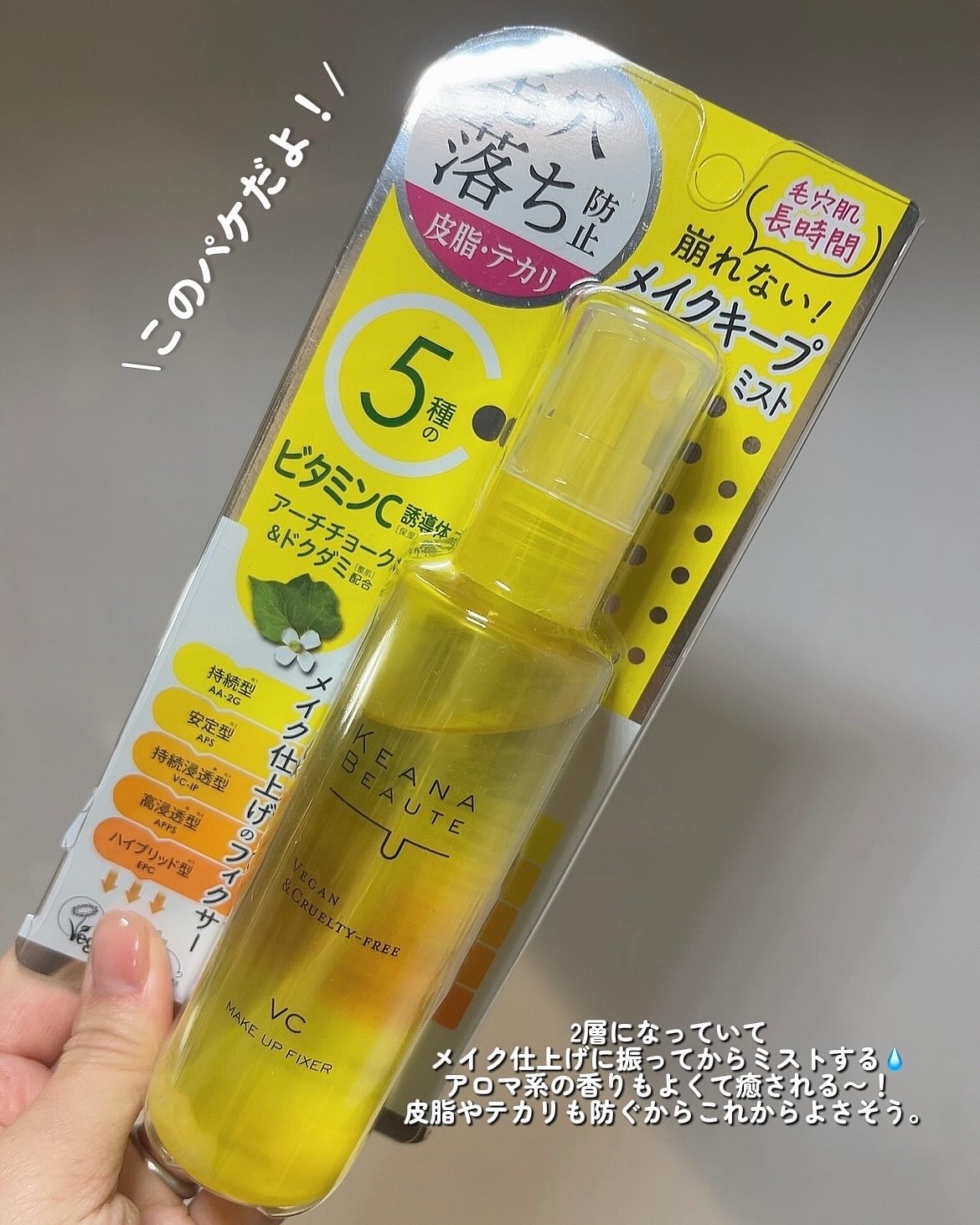 ケアナボーテ 毛穴肌メイクアップフィクサーVC/明色/ミスト状化粧水を使ったクチコミ（2枚目）