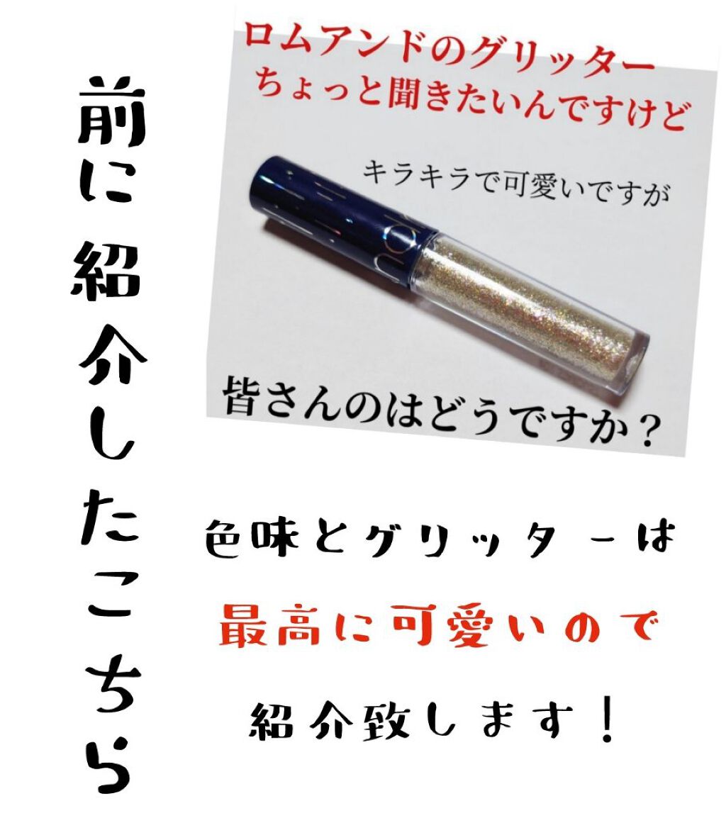 リキッド グリッター シャドウ/rom&nd/グリッターを使ったクチコミ（1枚目）