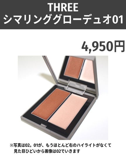 THREE シマリング グロー デュオ/THREE/クリームハイライトを使ったクチコミ(4枚目)