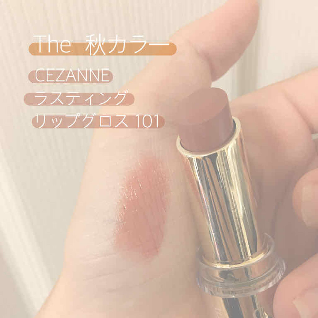 ラスティンググロスリップ/CEZANNE/口紅を使ったクチコミ（1枚目）