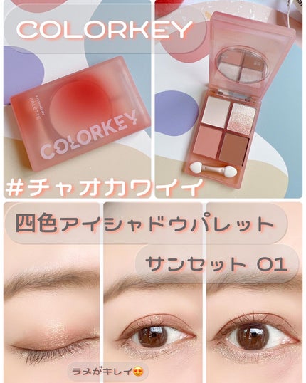 四色アイシャドウパレット/COLORKEY/アイシャドウパレットを使ったクチコミ(3枚目)