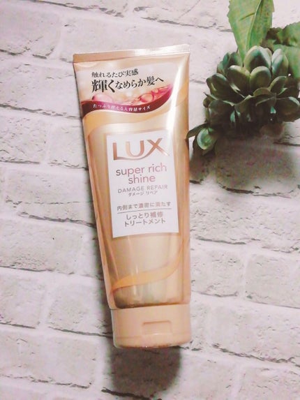 スーパーリッチシャイン ダメージリペア リッチ補修トリートメント/LUX/洗い流すヘアトリートメントを使ったクチコミ(2枚目)