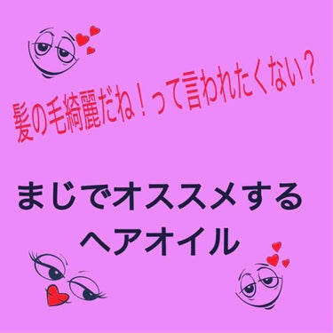 アルジェラン バランシング モイスト ヘア オイルのクチコミ「皆さんは髪の毛綺麗だね！って言われたくないですか？？
私はパサパサ髪でトゥルトゥルの髪なんて遠.....」（1枚目）